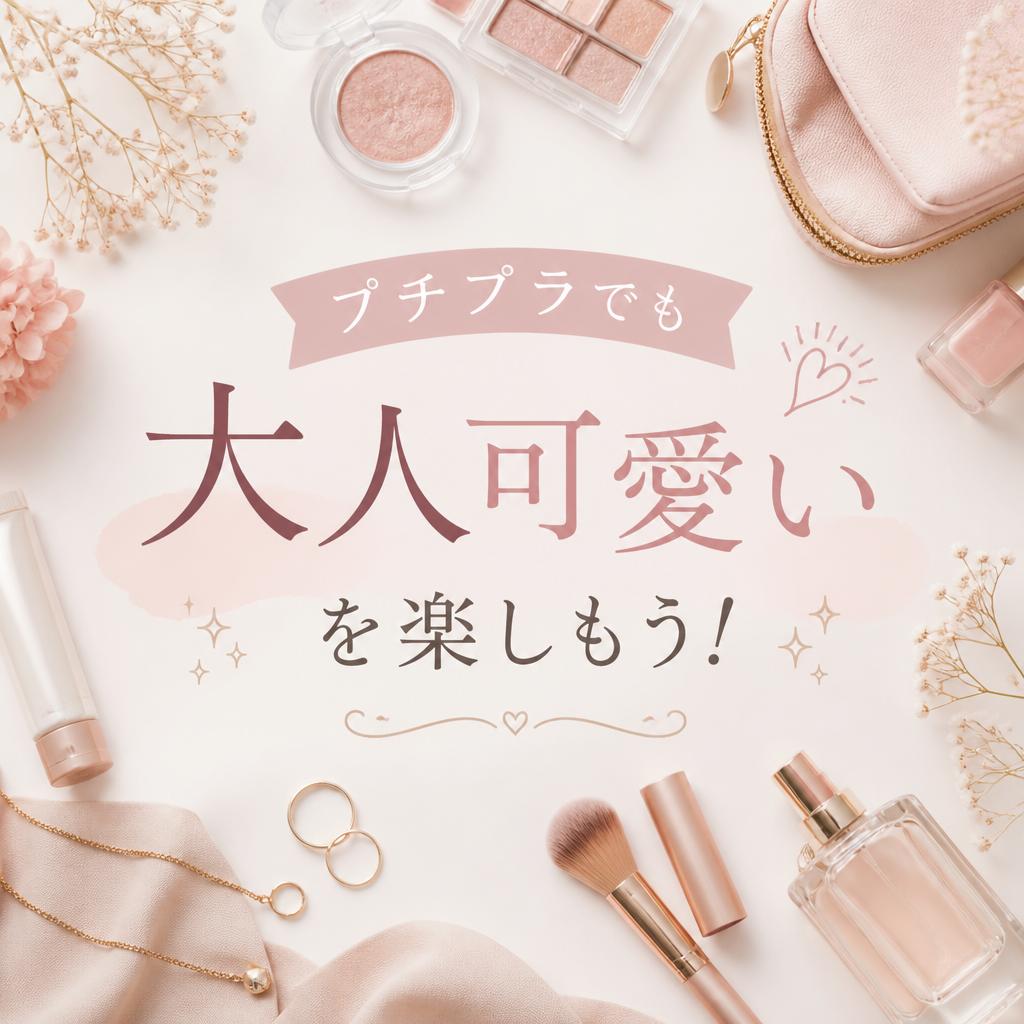 プチプラでも大人可愛いを楽しもう！